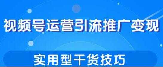 视频号运营引流推广变现，实用型干货技巧-冒泡网