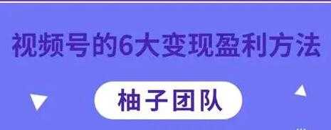 微信视频号的6大变现盈利方法，知识干货分享-冒泡网