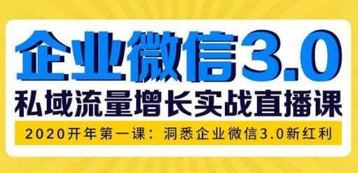 企业微信3.0新红利，私域流量增长实战培训课程-冒泡网