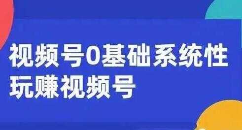 微信视频号运营攻略 (内容运营+引流+快速变现) 0基础玩赚视频号-冒泡网