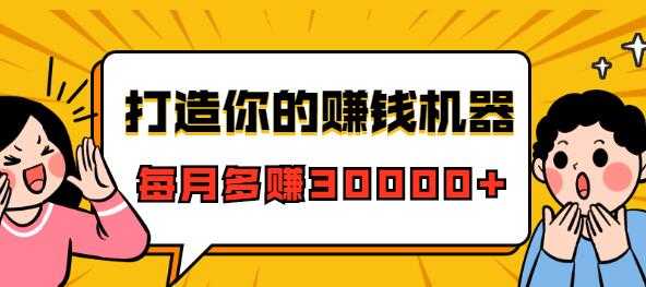 微信极速成交术《打造你的微信赚钱机器》快速大额成交-冒泡网