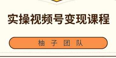 实操微信视频号变现培训课程，助你2021抓住赚钱风口-冒泡网