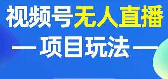 微信视频号无人直播玩法，增加视频号粉丝-冒泡网