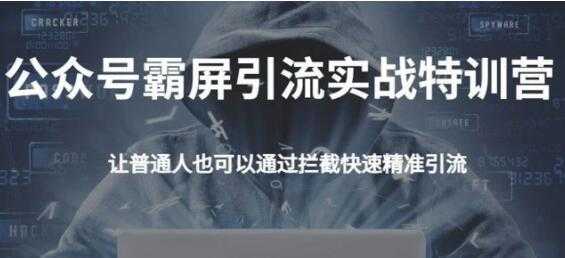 郭耀天公众号霸屏截流特训营，教你如何通过公众号实现被动精准引流-冒泡网