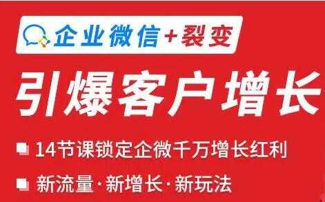 企业微信+裂变《引爆客户增长》新玩法-冒泡网