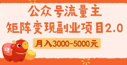 公众号流量主变现副业项目2.0，新手零粉丝也可月入3000-5000实战教程视频-冒泡网