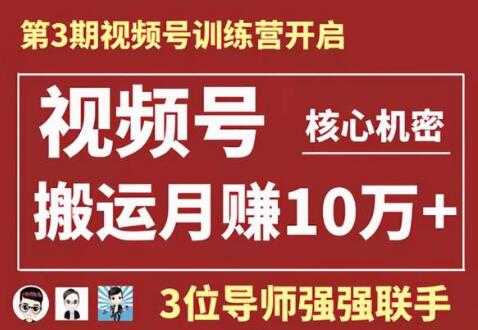 视频号核心玩法培训视频，一人一天日产1000个视频，搬运月赚10万+-冒泡网