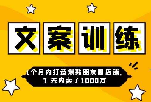 朋友圈文案训练营，1个月内打造爆款朋友圈，7天内卖了1000万-冒泡网