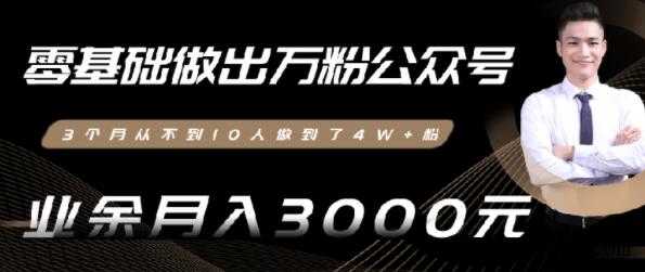 0基础做出万粉微信公众号，3个月从10人做到4W+粉-冒泡网