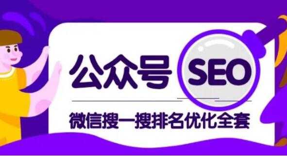 公众号SEO排名，微信搜一搜排名优化培训课程视频，每日被动精准引流上百-冒泡网