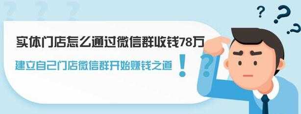 实体门店怎么通过微信群收钱78万，如何建立自己门店微信群营销-冒泡网