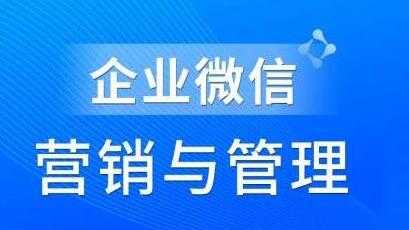 赵睿《企业微信营销管理实操全攻略》助力企业轻松玩转私域获客-冒泡网