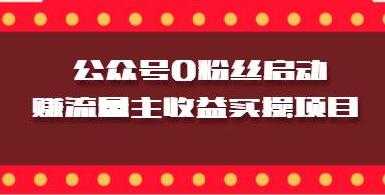 微信公众号0粉丝启动赚流量主收益实操项目-冒泡网