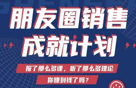 Spenser绝杀文案《朋友圈销售”成就计划'》教你打通微信赚钱生态-冒泡网