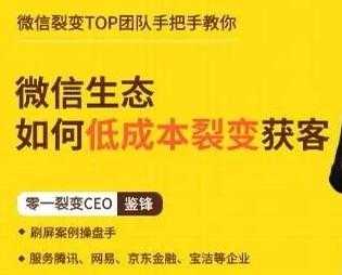 鉴锋《微信生态如何低成本裂变获客》助你进阶微信裂变高手-冒泡网