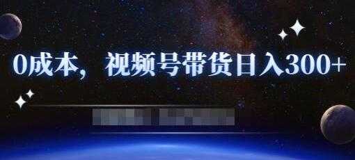 《零基础视频号带货赚钱项目》0成本0门槛轻松日入300+-冒泡网