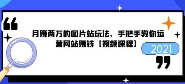 猎者营《月赚两万的图片站玩法》手把手教你运营网站赚钱-冒泡网