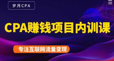 长期正规的cpa广告联盟赚钱教程，CPA赚钱项目内训课培训视频-冒泡网