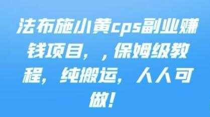 《cps副业赚钱项目》保姆级教程，只要会搬运视频，就可以被动赚钱-冒泡网