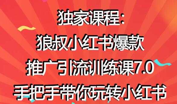 小红书怎么推广，狼叔小红书爆款推广引流7.0，带你玩转小红书推广-冒泡网