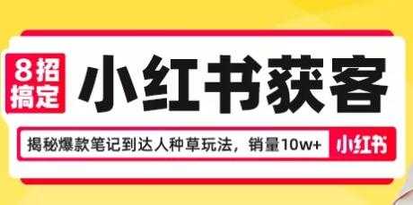 8招搞定小红书获客，揭秘爆款笔记到达人种草玩法，销量10w+-冒泡网