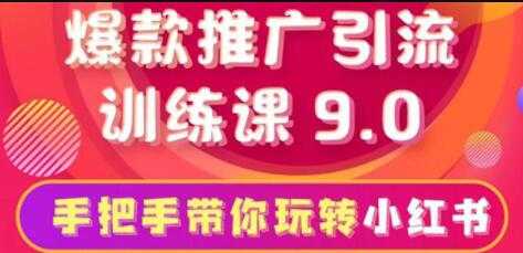 小红书怎么推广，小红书爆款推广引流训练课9.0，带你一部手机即可月赚万元-冒泡网