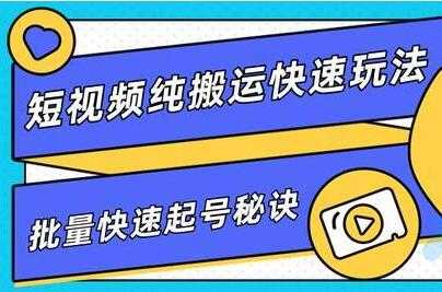 短视频搬运快速玩法，批量快速起号秘诀，培训课程视频-冒泡网