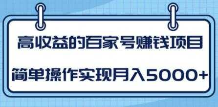 百家号赚钱项目培训课程，简单操作实现月入5000+-冒泡网