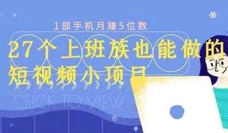 月赚5位数，短视频小项目，27个上班族也能做的短视频小项目-冒泡网