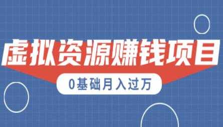 0成本虚拟资源赚钱项目，半自动化操作月入过万-冒泡网