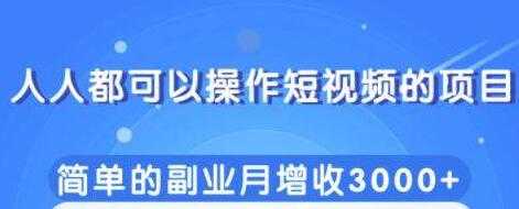 人人都可以操作短视频项目，简单的副业收入增加3000+-冒泡网