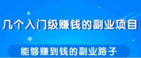 分享几个实用简单，赚钱的副业项目路子-冒泡网