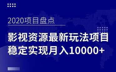 影视资源项目最新玩法，操作简单稳定轻松实现月入10000+-冒泡网