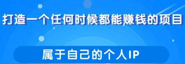 打造一个任何时候都能赚钱的项目，属于自己的个人IP-冒泡网