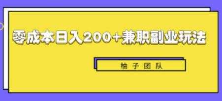 新手也能零成本轻松日入200+的兼职副业赚钱项目-冒泡网