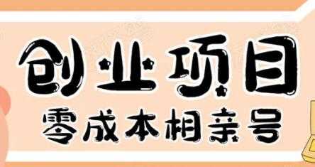 零成本创业项目年入30W：相亲号，从平台搭建到引流到后期开单-冒泡网