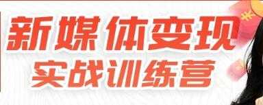 新媒体变现实战训练营，30天开启副业赚钱项目-冒泡网