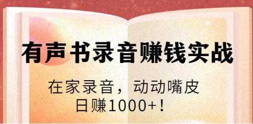 有声书录音赚钱培训课程视频：在家录音，动动嘴皮，日赚1000+！-冒泡网