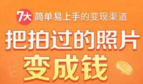 一部手机教你拍照赚钱，把拍过的照片变成钱，随手月赚2000+-冒泡网