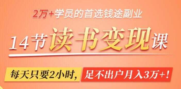 读书赚钱变现，轻松读书，每天只要2小时，足不出户月入3万+-冒泡网