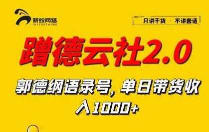 蹭德云社赚钱2-3.0，郭德纲语录号，单日带货收入1000+-冒泡网