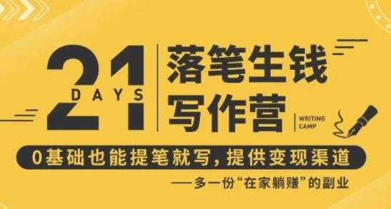 弘丹写作21天训练营，落笔生钱0基础也能开写，多一份在家躺赚副业-冒泡网