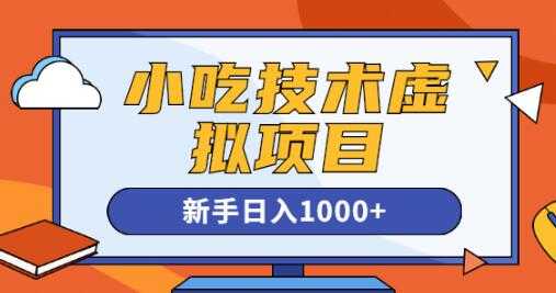 《小吃技术虚拟项目》引流实战+变现讲解，新手日入1000+-冒泡网