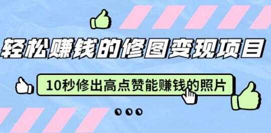 轻松赚钱的修图变现项目，10秒修出高点赞能赚钱的照片-冒泡网