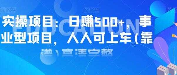 实操日赚500+项目，类型事业型项目，人人可上车操作-冒泡网