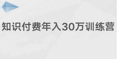 创奇学院《知识付费年入30万训练营课程》投入低，可以长期操作-冒泡网