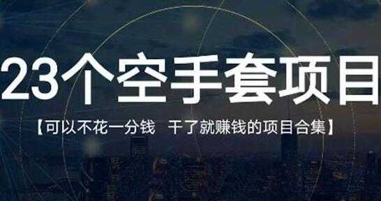 《23个空手套项目》0成本0投入，干了就赚钱纯空手套生意经-冒泡网