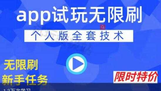 《APP无限试玩项目》长期赚钱项目，新手小白都可以上手-冒泡网