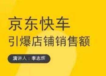 玺承云学堂《京东快车与搜索最新玩法》四个维度抢占红利，引爆京东平台-冒泡网