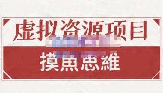 摸鱼思维《虚拟资源掘金课》虚拟资源项目全套玩法-冒泡网